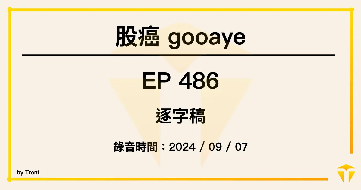 股癌 Podcast EP486 逐字稿