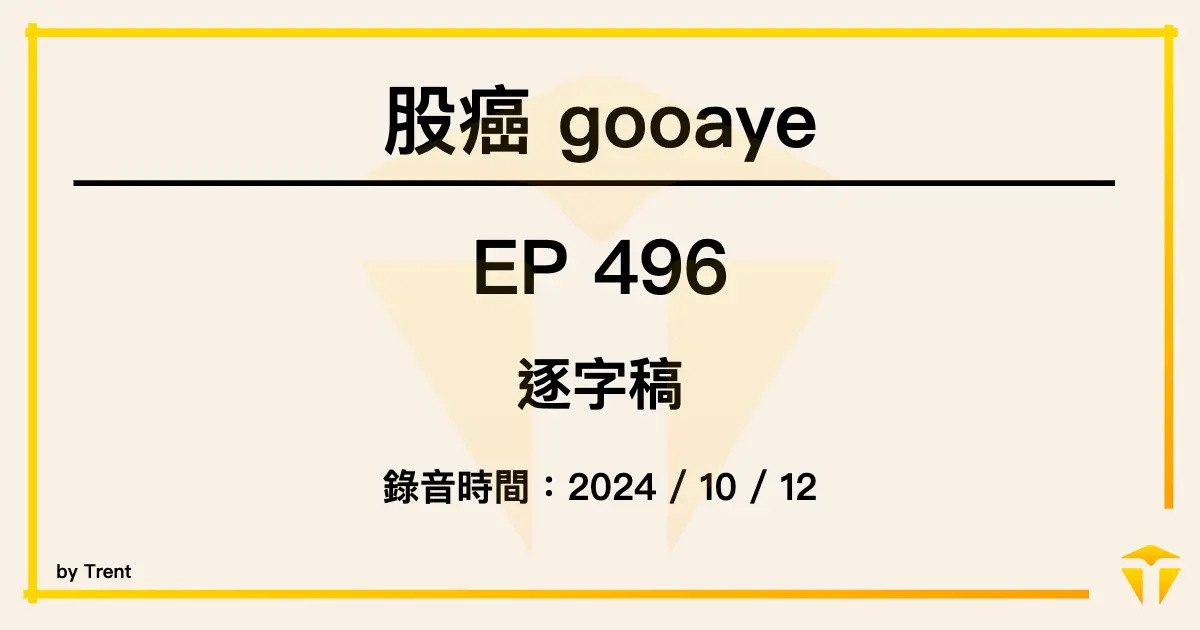 股癌 Podcast EP496 逐字稿