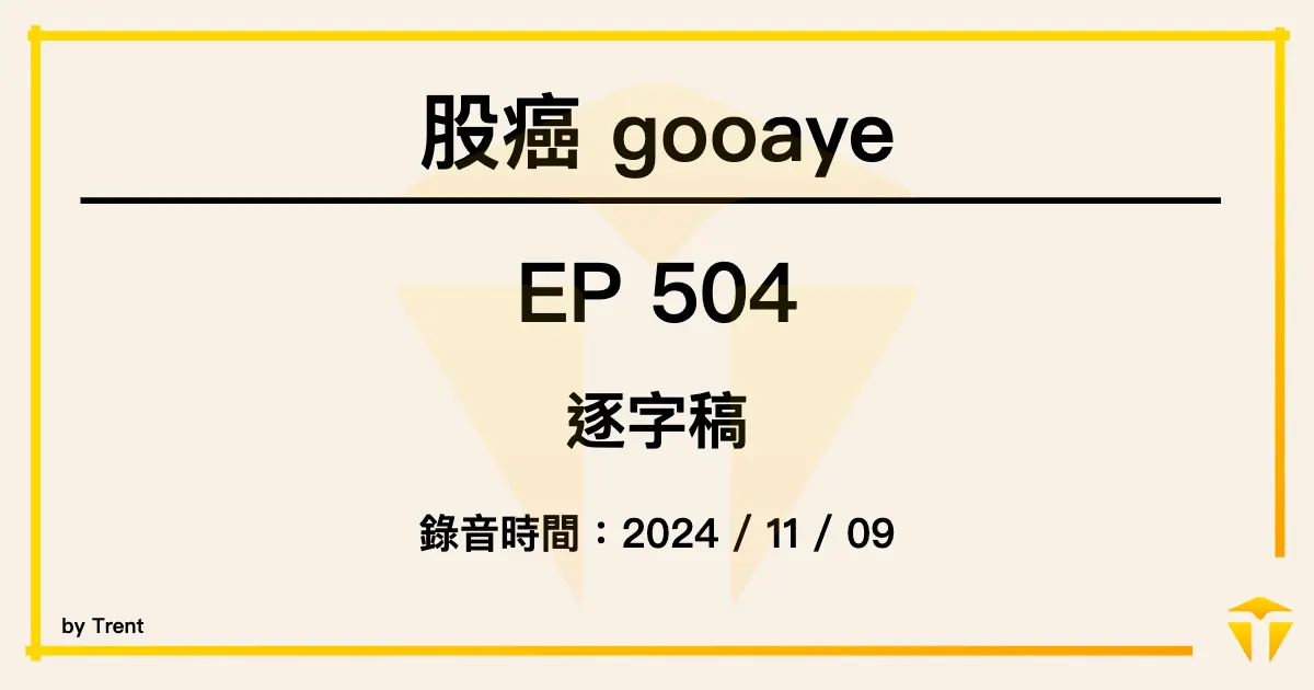 股癌 Podcast EP504 逐字稿