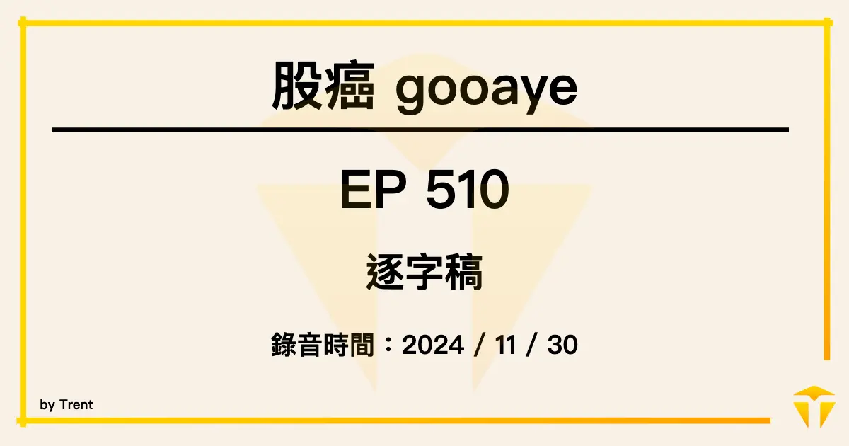 股癌 Podcast EP510 逐字稿