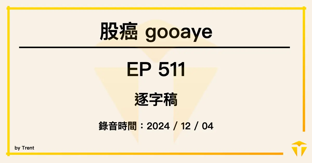 股癌 Podcast EP511 逐字稿