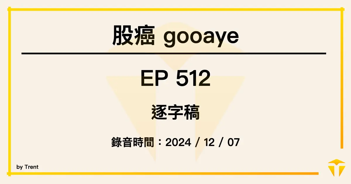 股癌 Podcast EP512 逐字稿